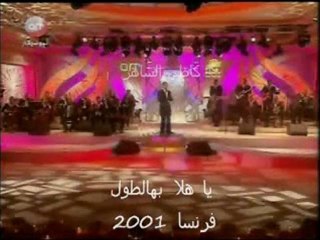 كاظم الساهر-يا هلا بهالطول-فرنسا 2001