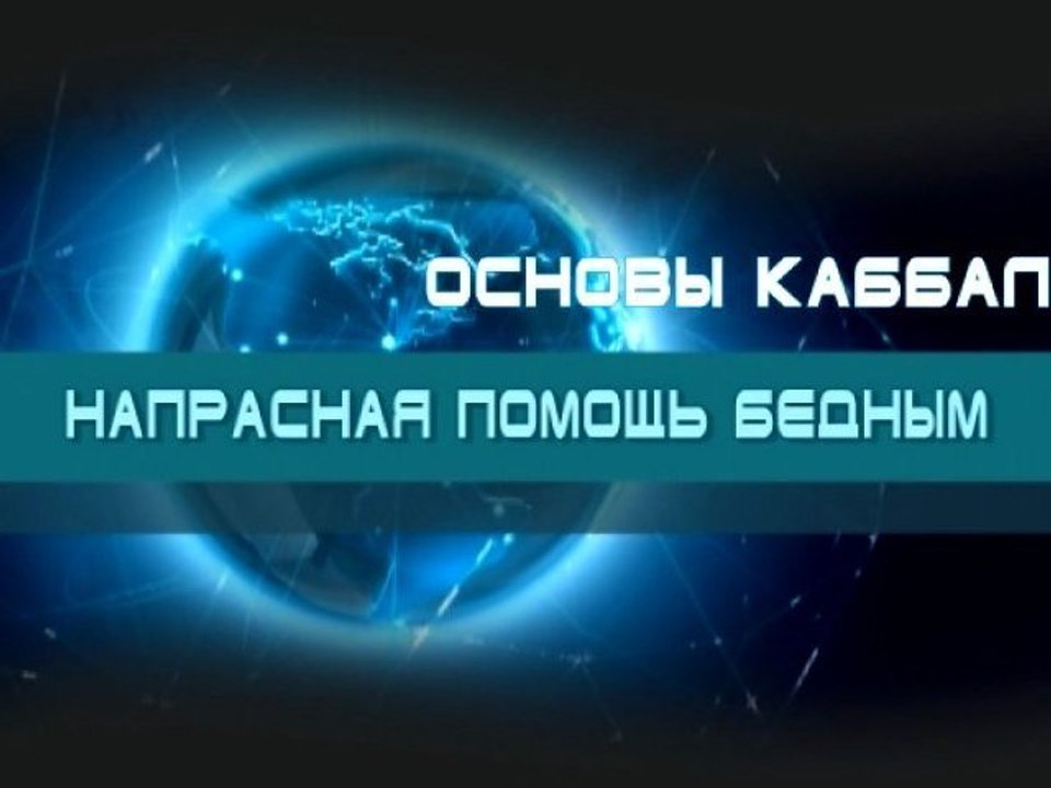 Напрасная помощь бедным