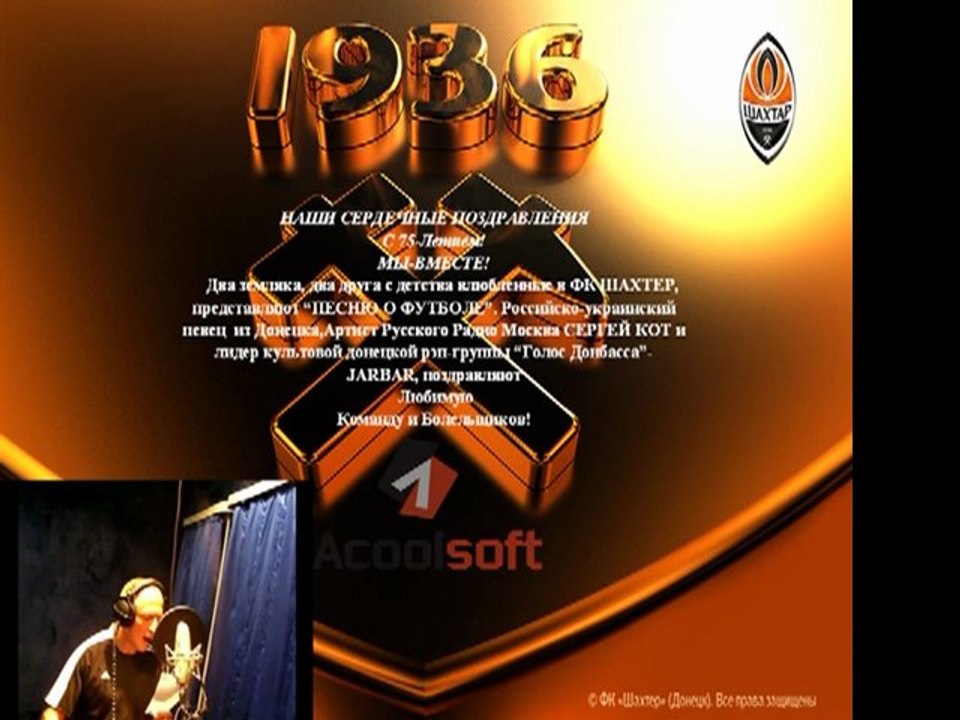 ФК ШАХТЕР-ДОНЕЦК 75 лет-СЕРГЕЙ КОТ и Jarbar Golda-ПЕСНЯ-ПОЗДРАВЛЕНИЕ