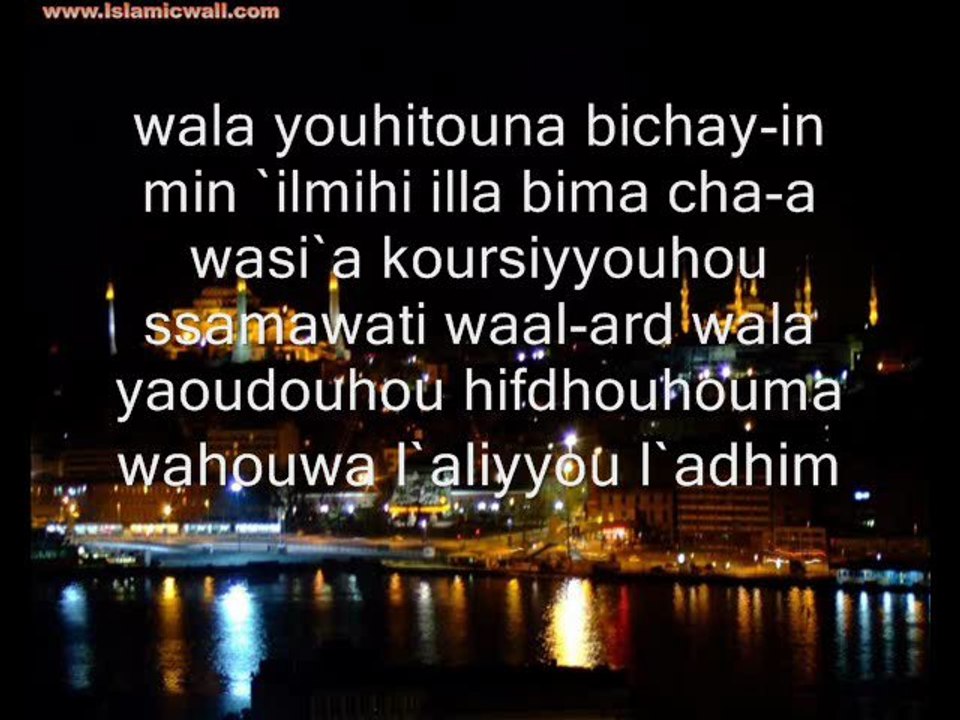 Ayat Al Kursi coran sourat 2 verset 255 de protection