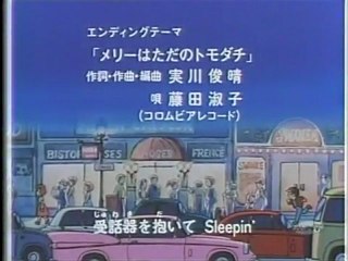 キテレツ大百科ED メリーはただのトモダチ