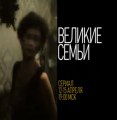 Les grandes familles - Mini-série