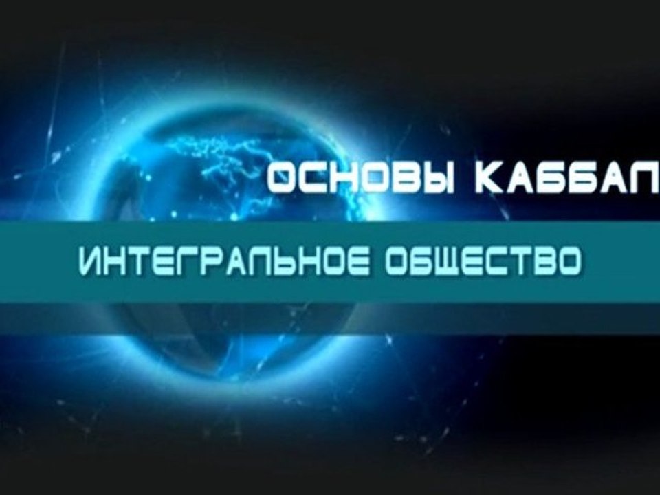 Интегральное общество