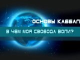 В чем моя свобода воли?