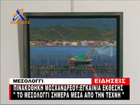 Το Μεσολόγγι σήμερα μέσα από την Τέχνη Διαδρομμή 8