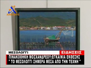 "Το Μεσολόγγι σήμερα μέσα από την Τέχνη" Διαδρομμή 8