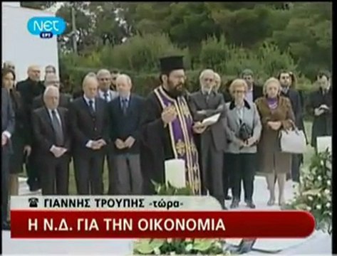 Σαμαράς με Καραμανλή στο μνημόσυνο του Κωνσταντίνου Καραμανλή