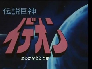 伝説巨神イデオン　OP ED　【HD】