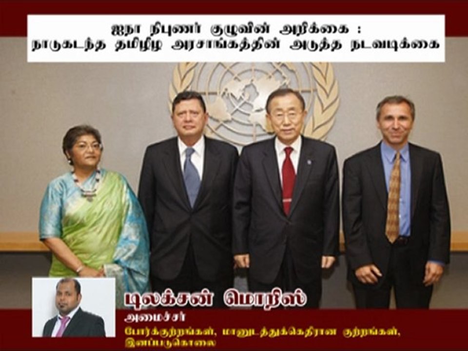 ஐநா நிபுணர் குழுவின் அறிக்கையை முன்னிறுத்தி