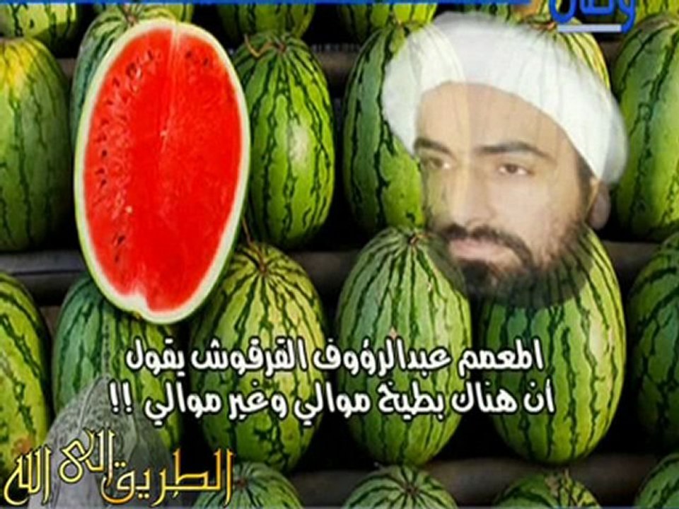 يقسم البطيخ عند الشيعة إلى بطيخ موالي و بطيخ معادي