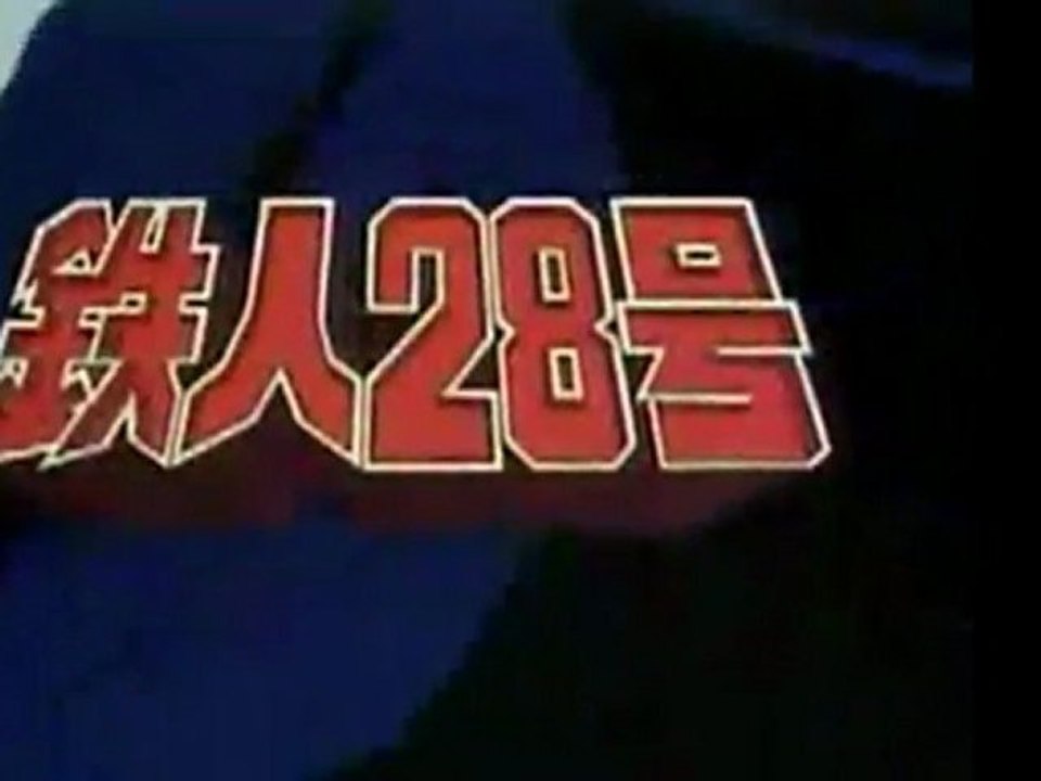 鉄人28号 OP　【HD】