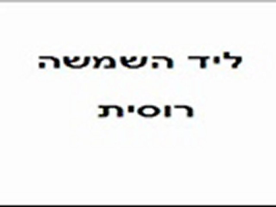 ליד השמשה-ברוסית