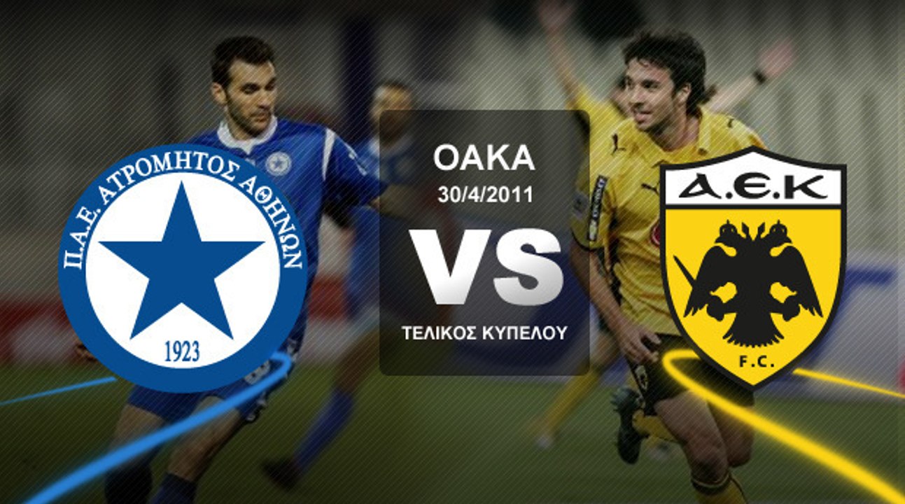 Συνέντευξη Τύπου - Τελικός Κυπέλλου Ποδοσφαίρου 2011