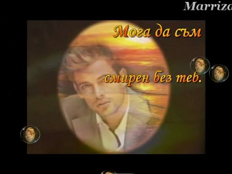 Да, мога без теб