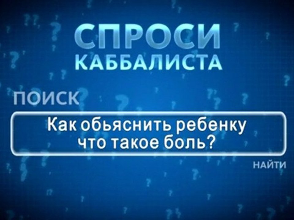 Как объяснить ребенку, что такое боль?
