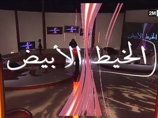 الخيط الأبيض : الاثنين 2 ماي