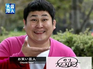 芸人大陸　「オテンキのり」1