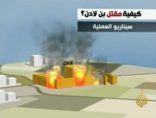 كيفية تنفيذ عملية قتل بن لادن