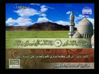 تلاوة مباركة للشيخ مصطفى اللاهوني لسورة الملك