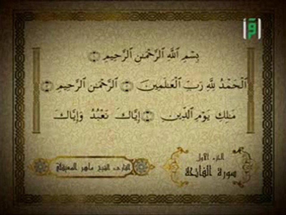 سورة الفاتحة بصوت الشيخ ماهر المعيقلي