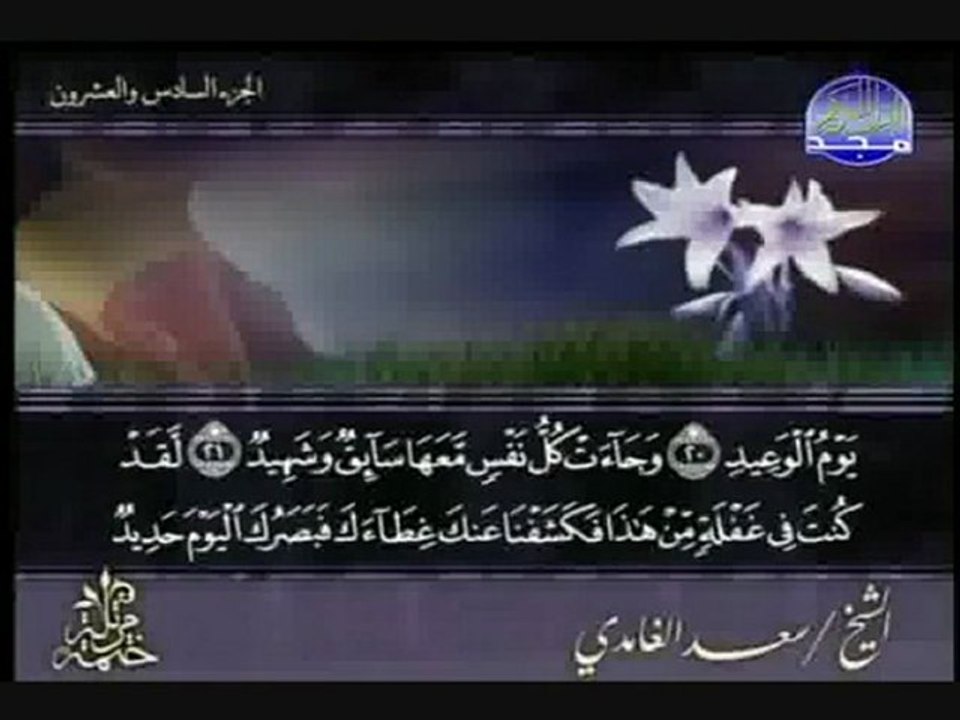 سورة ق - الشيخ سعد الغامدي