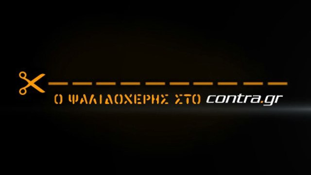 ΔΕΝ ΞΕΡΕΙΣ ΑΠΟ ΠΟΥ ΘΑ ΣΟΥ ΕΡΘΕΙ