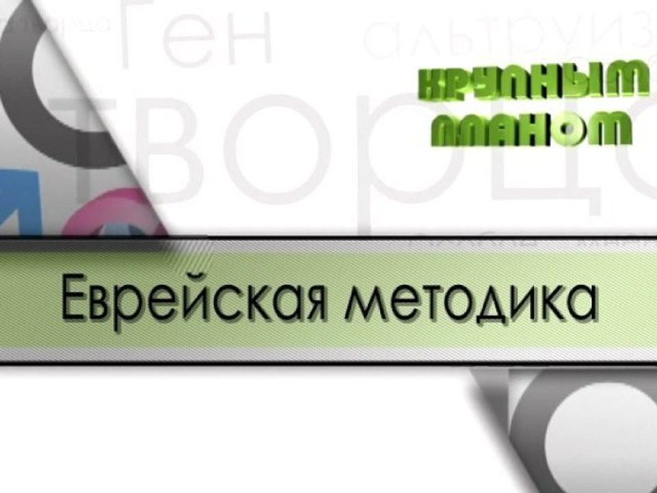 Еврейская методика