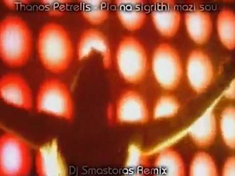 Thanos Petrelis - Pia na sigrithi mazi sou (Dj Smastoras Remix)