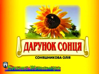 Бизнес Житомира (4): Подсолнечное масло "Дарунок сонця" - производство и продажа нерафинированного подсолнечного масла