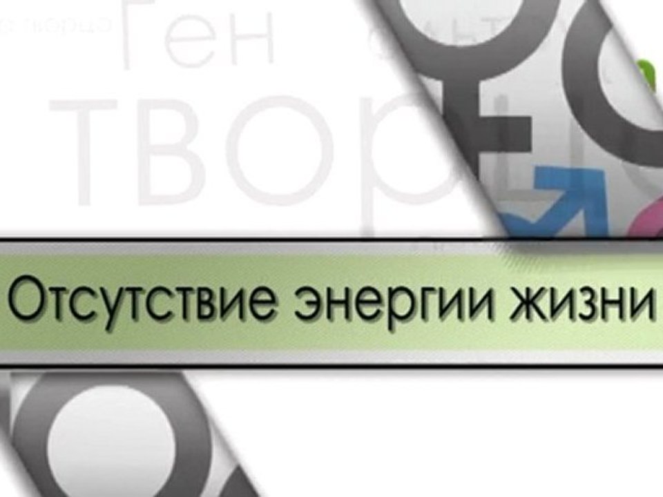 Отсутствие энергии жизни