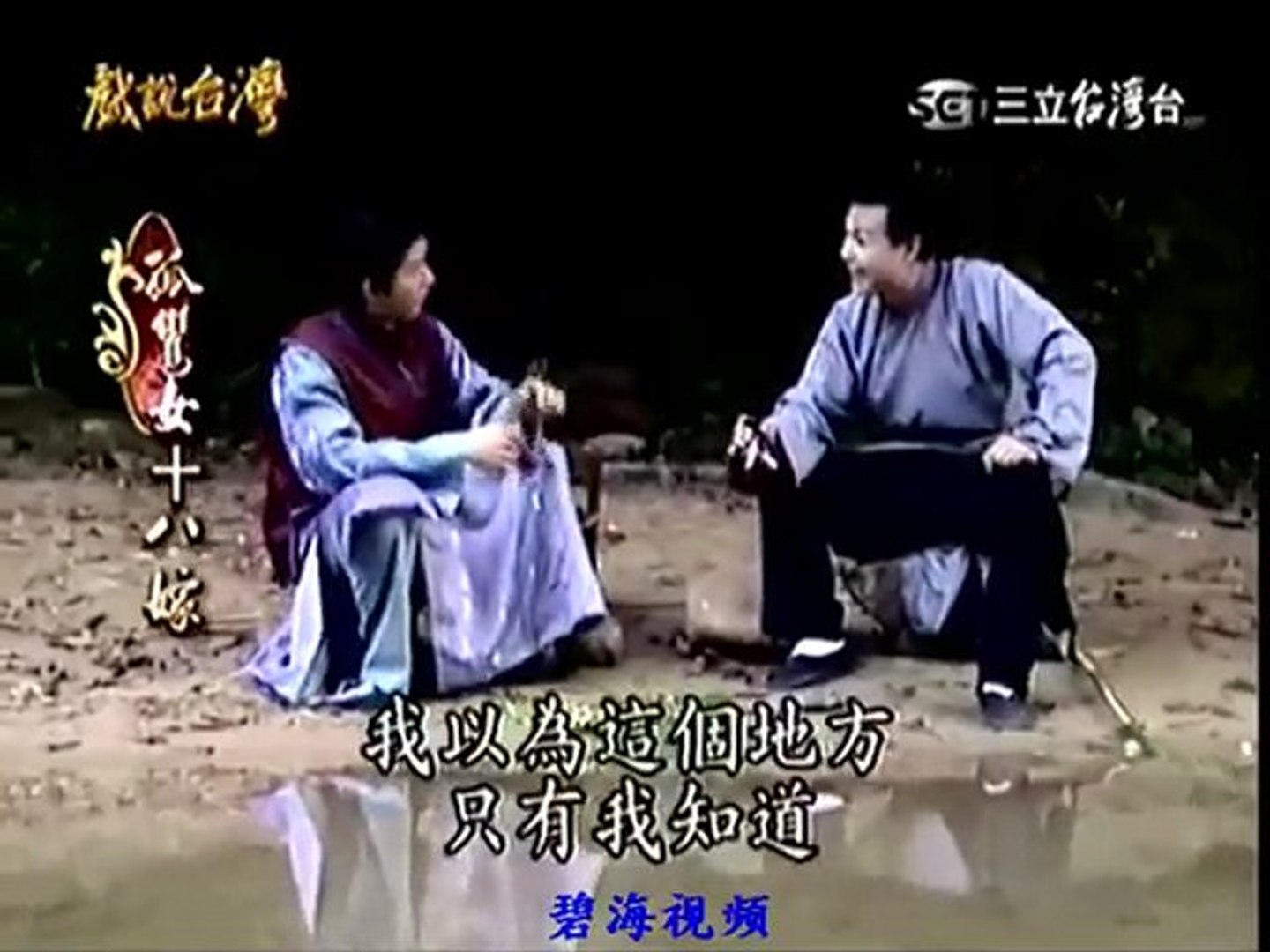戲說臺灣 孤鸞女十八嫁01 影片dailymotion