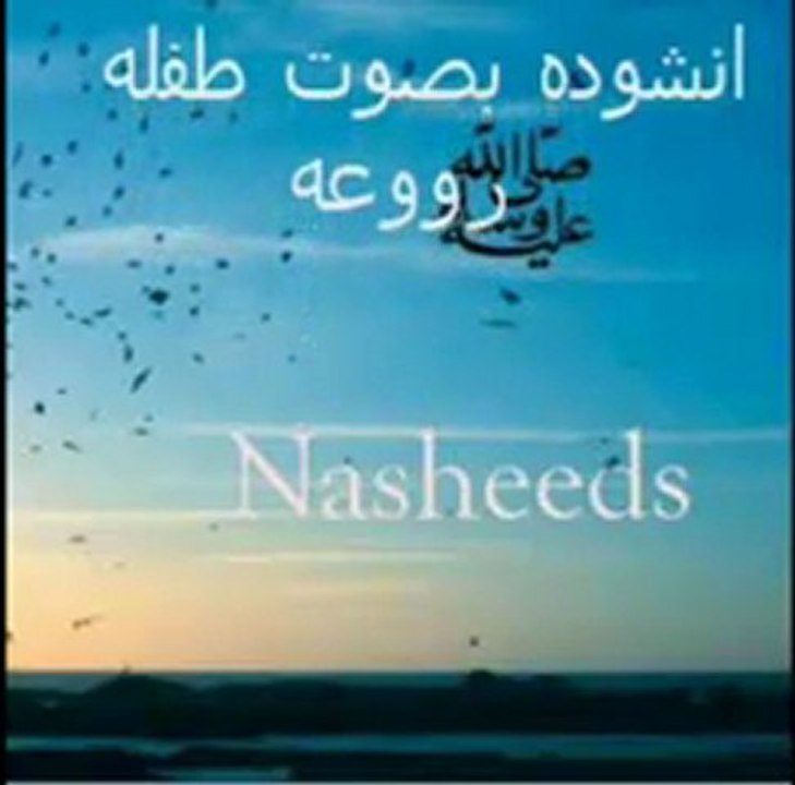 Amazing Nasheed by lil girl أنشودة بصوت طفلة روعة