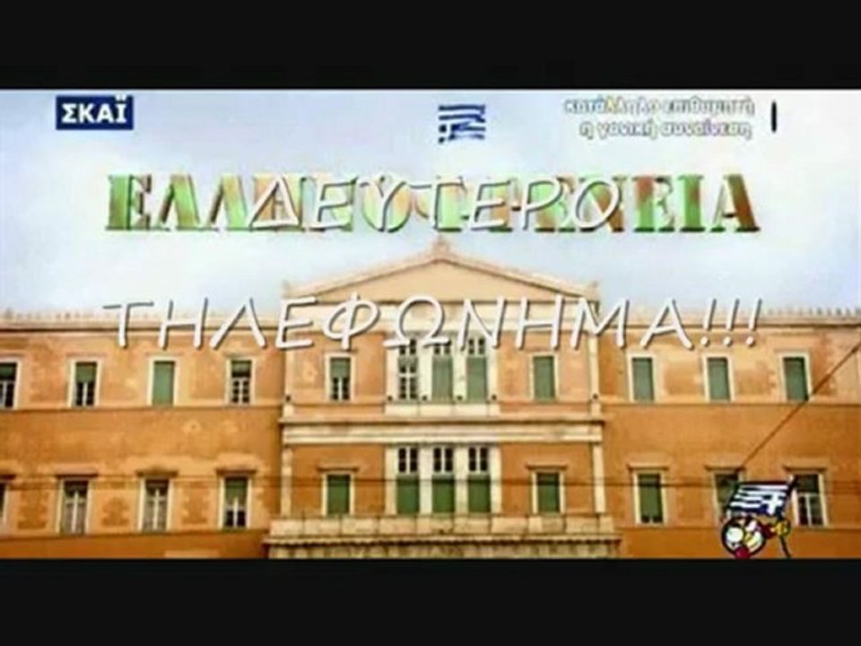 ΦΑΡΣΑ ΣΤΟ ΓΡΑΦΕΙΟ ΠΡΩΘΥΠΟΥΡΓΟΥ - ΕΛΛΗΝΟΦΡΕΝΕΙΑ