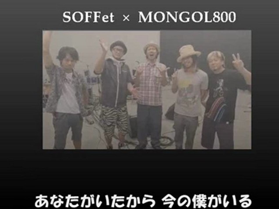 ひとりじゃない with モンゴル800