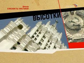 Советская империя. Высотки