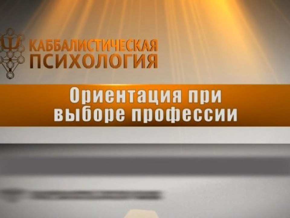 Ориентация при выборе профессии