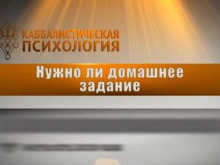 Нужно ли домашнее задание