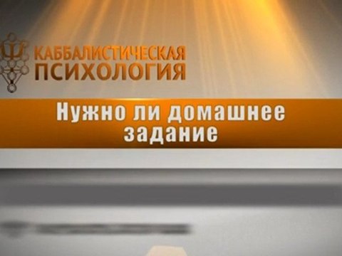 Нужно ли домашнее задание