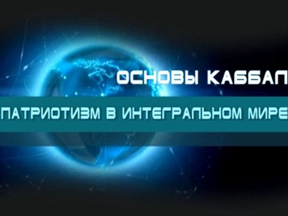 Патриотизм в интегральном мире