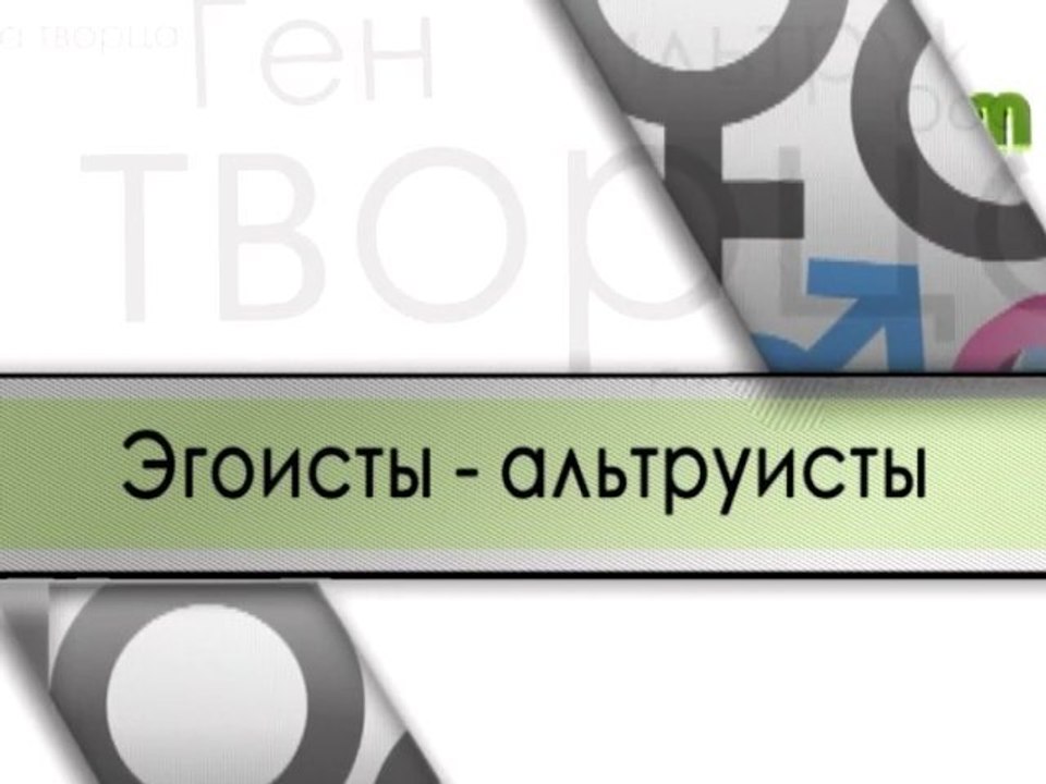 Эгоисты - альтруисты