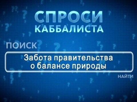 Забота правительства о балансе природы
