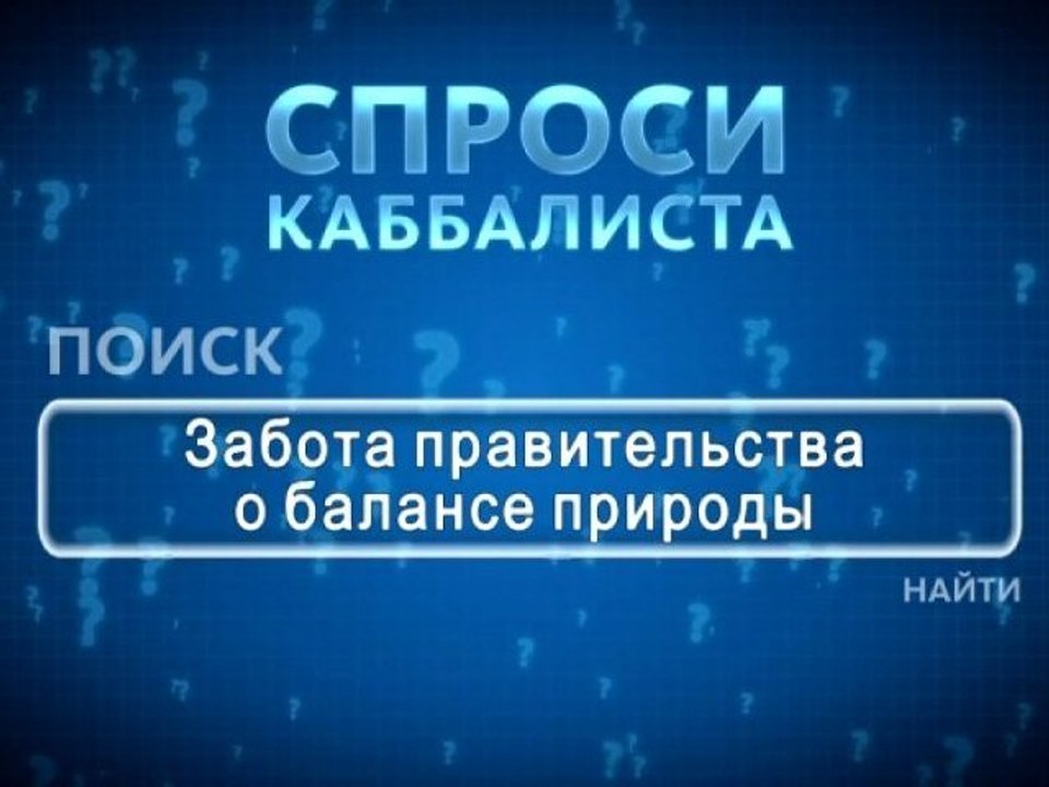 Забота правительства о балансе  природы