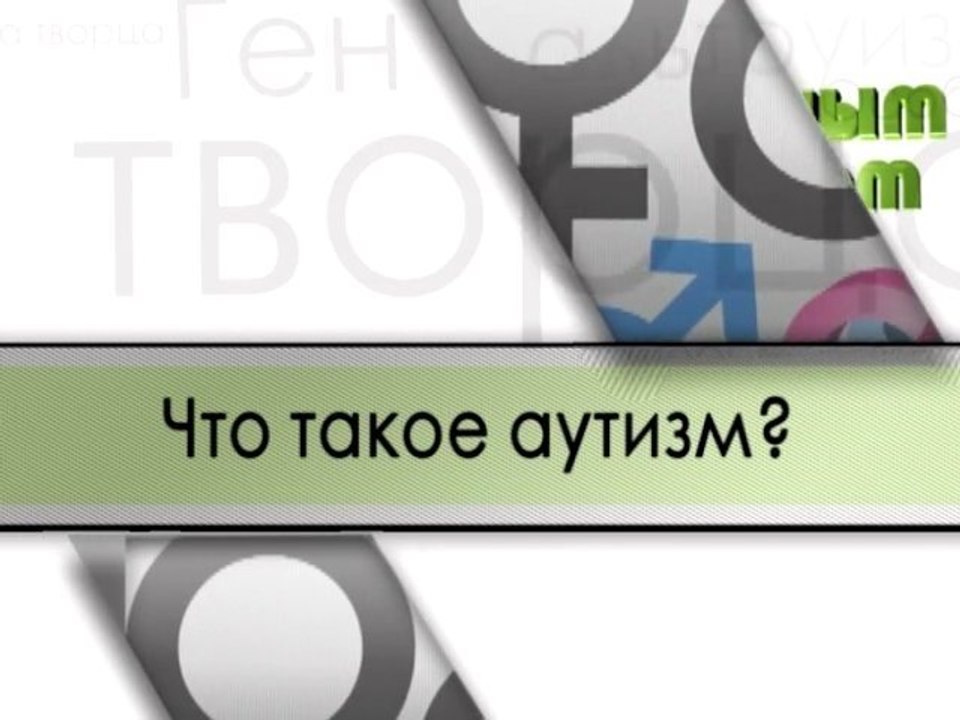 Что такое аутизм?