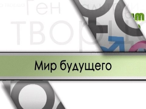 Мир будущего