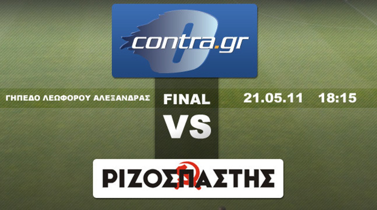 Τελικός Πρωταθλήματος Τύπου - Contra.gr vs Ριζοσπάστης - Live Streaming