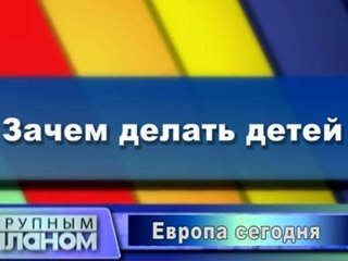 Зачем делать детей