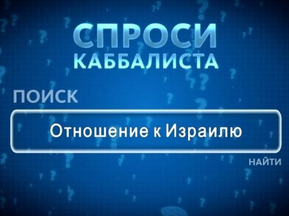 Отношение к Израилю