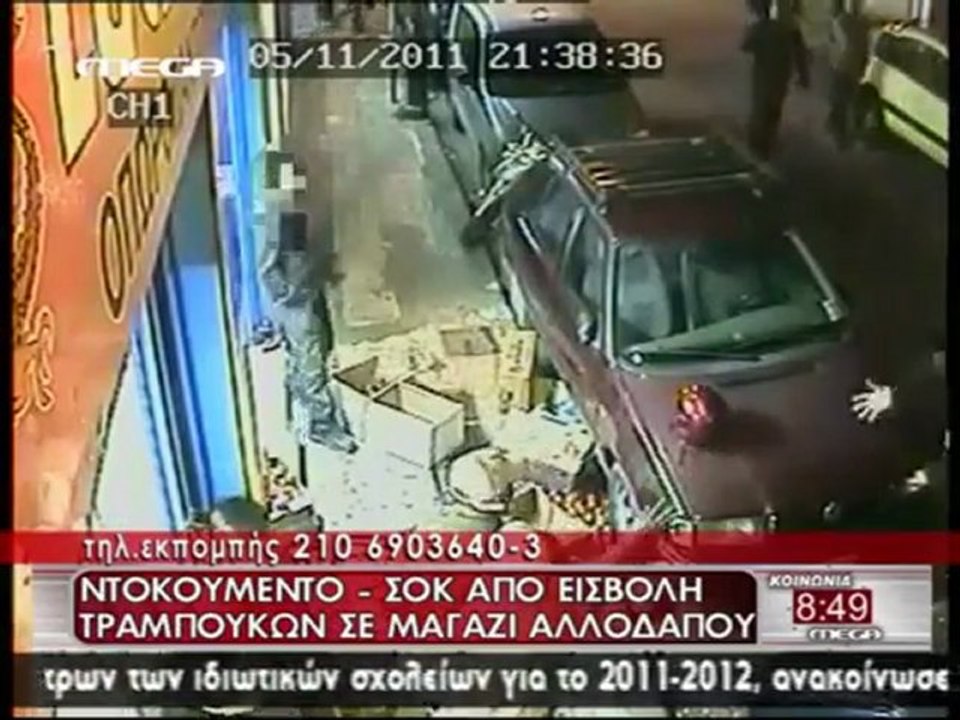 ΝΤΟΚΟΥΜΕΝΤΟ ΣΟΚ ΑΠΟ ΕΙΣΒΟΛΗ ΤΡΑΜΠΟΥΚΩΝ