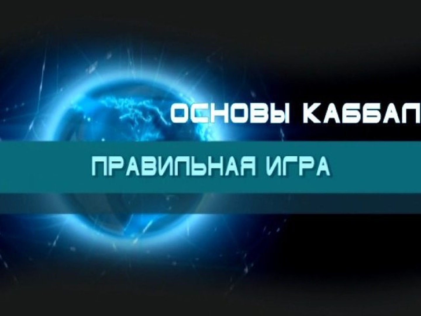 Правильная игра