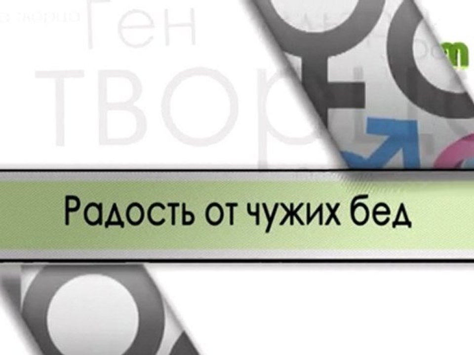 Радость от чужих бед
